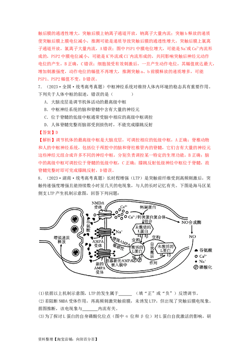 专题16内环境稳态和神经调节（解析版）_通用版（老高考）复习资料_2024年复习资料_完备战2024年高考生物一轮复习抢分特训（全国通用）_教师版（含答案解析）