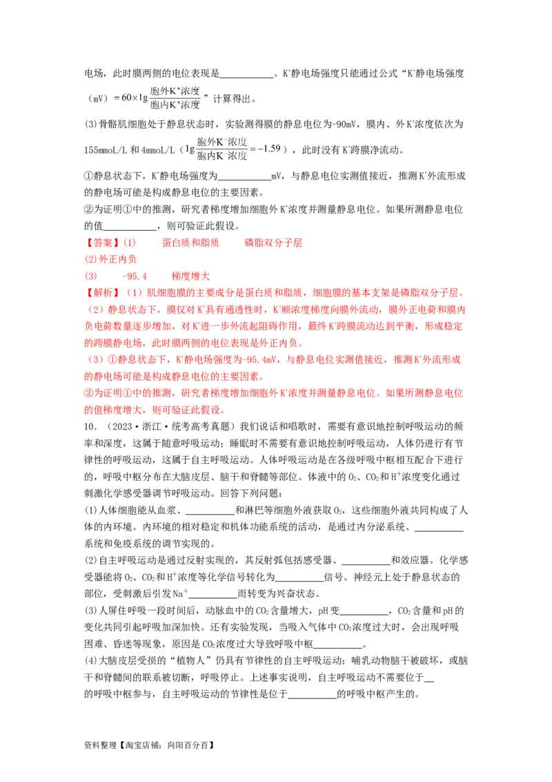 专题16内环境稳态和神经调节（解析版）_通用版（老高考）复习资料_2024年复习资料_完备战2024年高考生物一轮复习抢分特训（全国通用）_教师版（含答案解析）