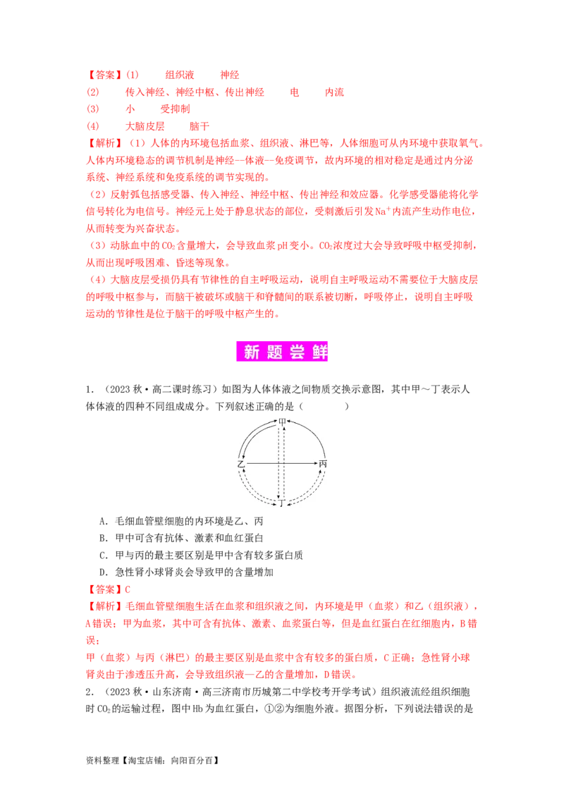 专题16内环境稳态和神经调节（解析版）_通用版（老高考）复习资料_2024年复习资料_完备战2024年高考生物一轮复习抢分特训（全国通用）_教师版（含答案解析）