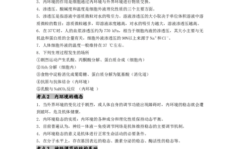 专题16内环境稳态和神经调节（解析版）_通用版（老高考）复习资料_2024年复习资料_完备战2024年高考生物一轮复习抢分特训（全国通用）_教师版（含答案解析）
