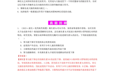 专题16内环境稳态和神经调节（解析版）_通用版（老高考）复习资料_2024年复习资料_完备战2024年高考生物一轮复习抢分特训（全国通用）_教师版（含答案解析）
