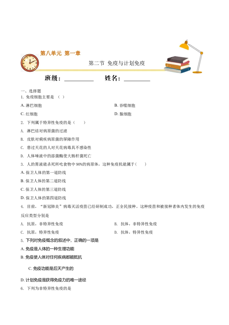 8.1.2免疫与计划免疫（基础练）-（人教版）（原卷版）_初中全科电子版试卷练习试题_生物_生物8下练习_人教生物8年级下课时练习51份