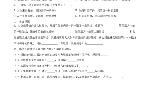 8.1.2免疫与计划免疫（基础练）-（人教版）（原卷版）_初中全科电子版试卷练习试题_生物_生物8下练习_人教生物8年级下课时练习51份