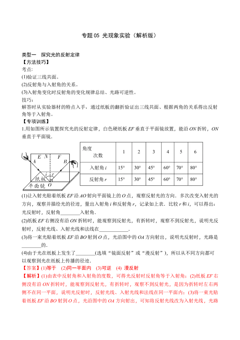 专题05光现象实验（解析版）_初中全科电子版试卷练习试题_物理_8年级上册物理试题_人教版物理八年级上专项练习（040份）