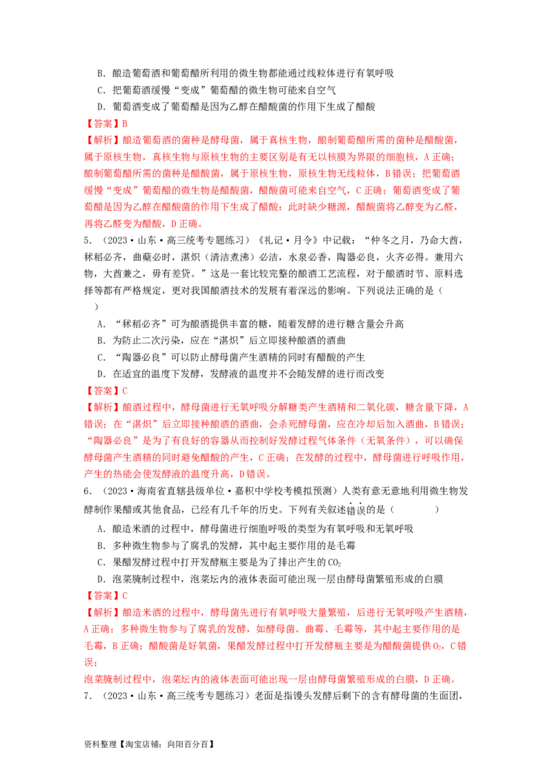 专题21传统发酵技术及应用（解析版）_通用版（老高考）复习资料_2024年复习资料_完备战2024年高考生物一轮复习抢分特训（全国通用）_教师版（含答案解析）