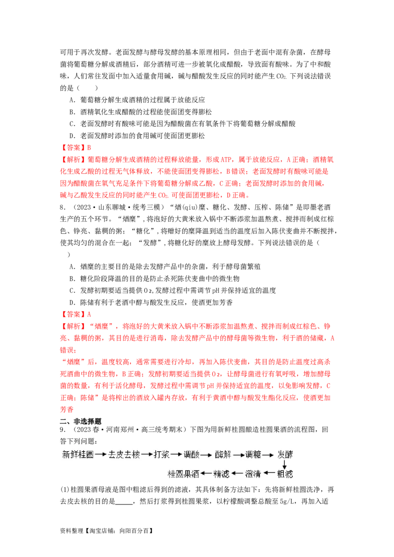 专题21传统发酵技术及应用（解析版）_通用版（老高考）复习资料_2024年复习资料_完备战2024年高考生物一轮复习抢分特训（全国通用）_教师版（含答案解析）