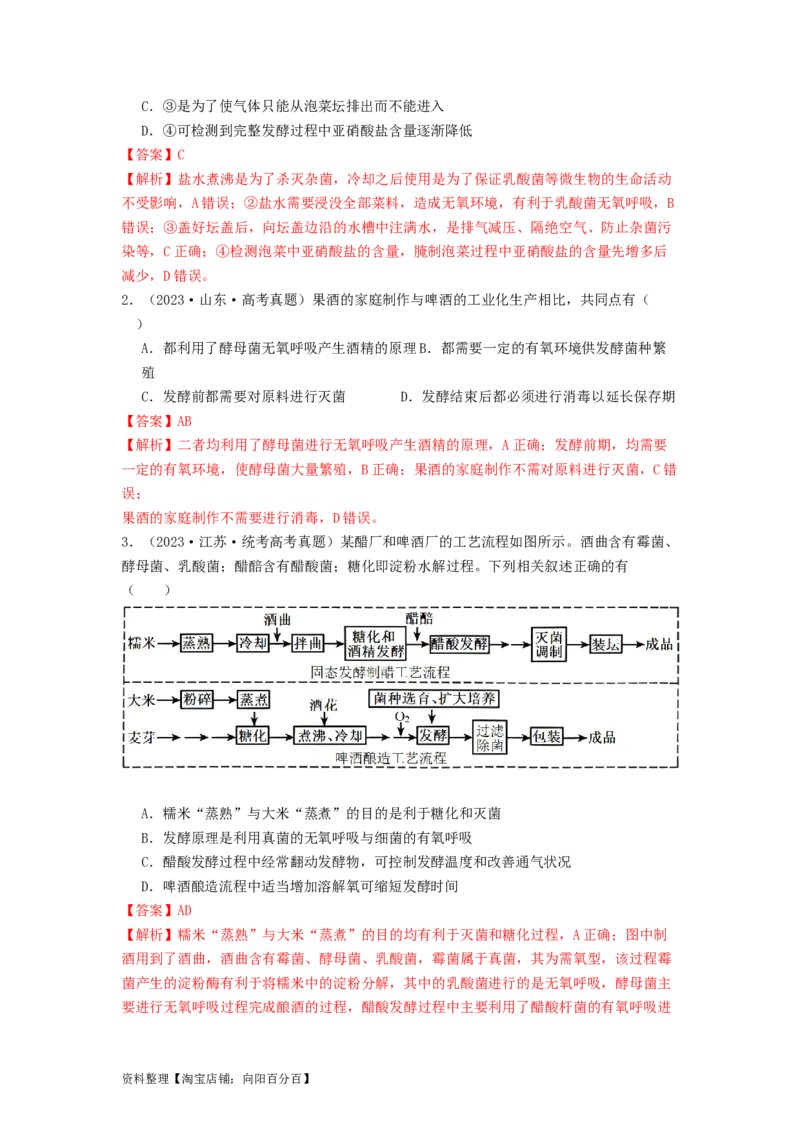 专题21传统发酵技术及应用（解析版）_通用版（老高考）复习资料_2024年复习资料_完备战2024年高考生物一轮复习抢分特训（全国通用）_教师版（含答案解析）