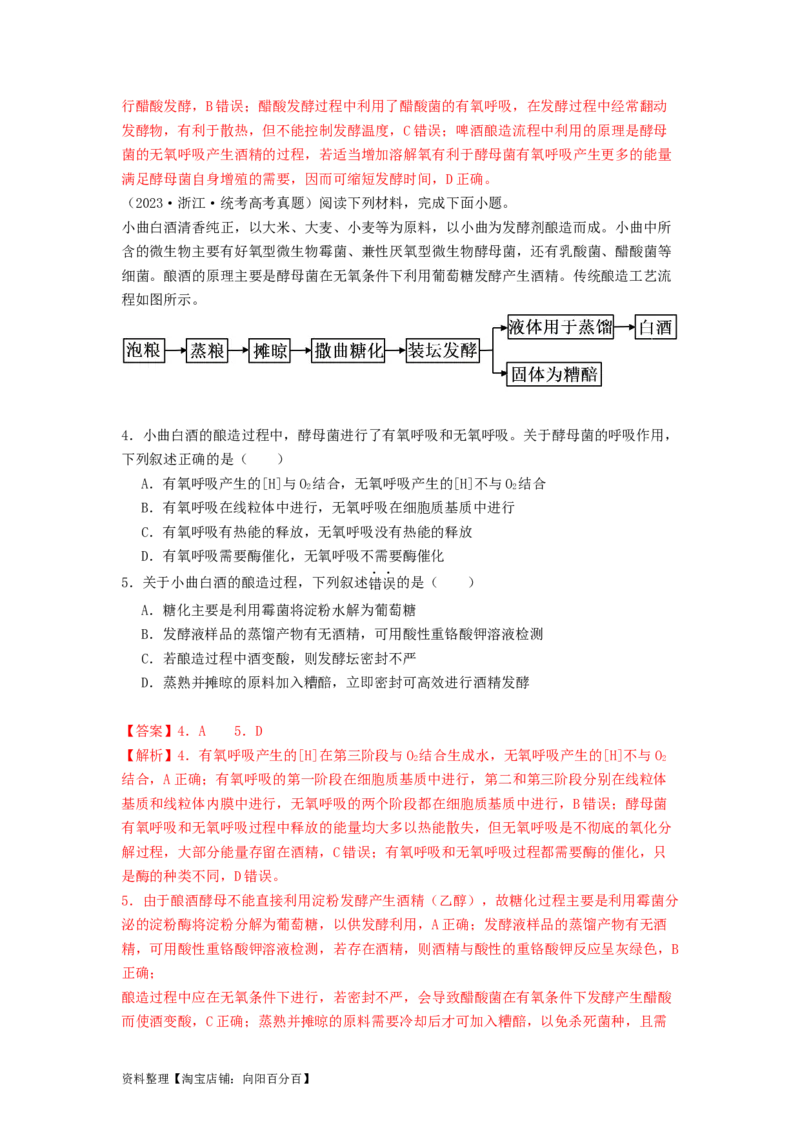 专题21传统发酵技术及应用（解析版）_通用版（老高考）复习资料_2024年复习资料_完备战2024年高考生物一轮复习抢分特训（全国通用）_教师版（含答案解析）