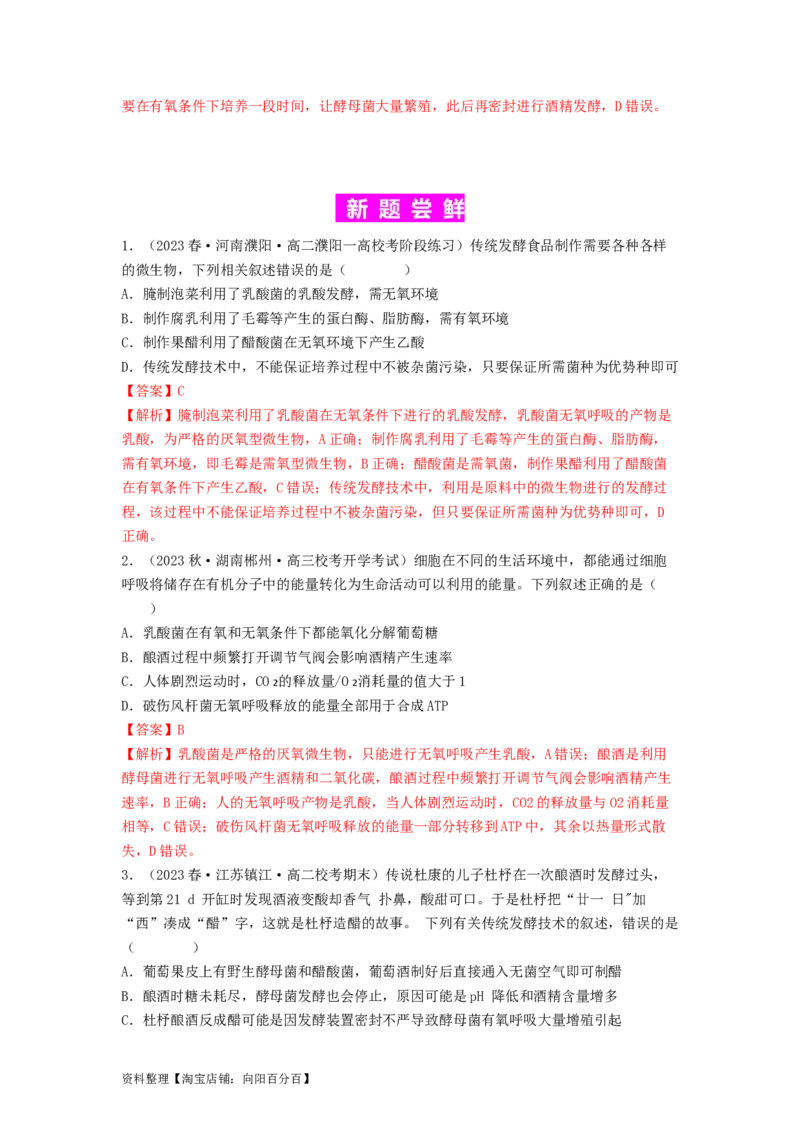 专题21传统发酵技术及应用（解析版）_通用版（老高考）复习资料_2024年复习资料_完备战2024年高考生物一轮复习抢分特训（全国通用）_教师版（含答案解析）