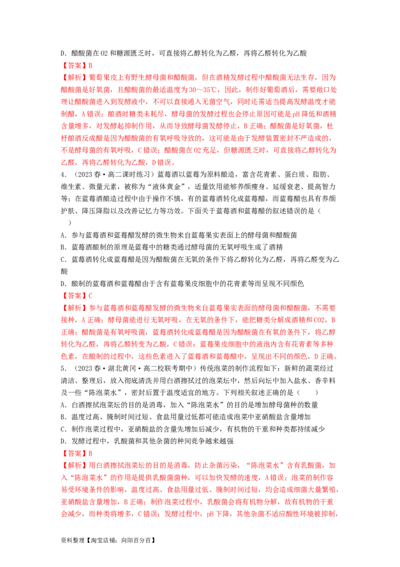 专题21传统发酵技术及应用（解析版）_通用版（老高考）复习资料_2024年复习资料_完备战2024年高考生物一轮复习抢分特训（全国通用）_教师版（含答案解析）