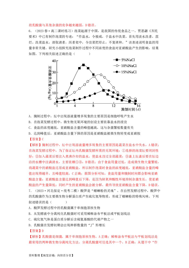 专题21传统发酵技术及应用（解析版）_通用版（老高考）复习资料_2024年复习资料_完备战2024年高考生物一轮复习抢分特训（全国通用）_教师版（含答案解析）