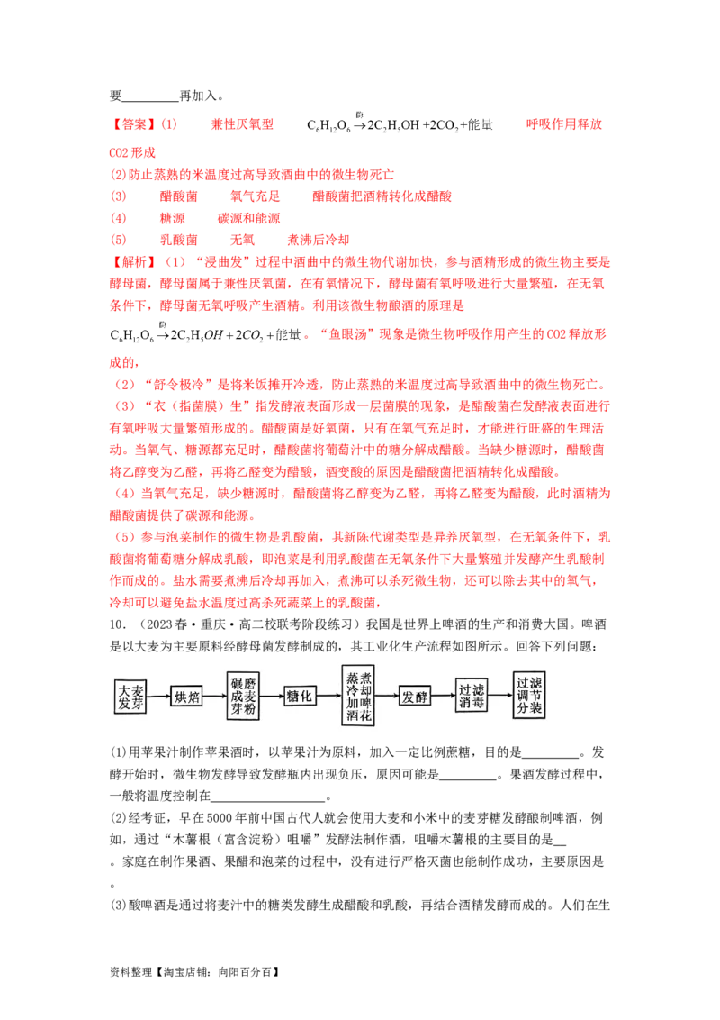 专题21传统发酵技术及应用（解析版）_通用版（老高考）复习资料_2024年复习资料_完备战2024年高考生物一轮复习抢分特训（全国通用）_教师版（含答案解析）