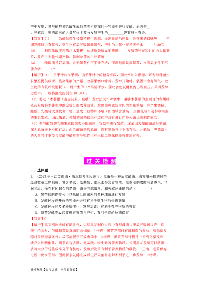 专题21传统发酵技术及应用（解析版）_通用版（老高考）复习资料_2024年复习资料_完备战2024年高考生物一轮复习抢分特训（全国通用）_教师版（含答案解析）