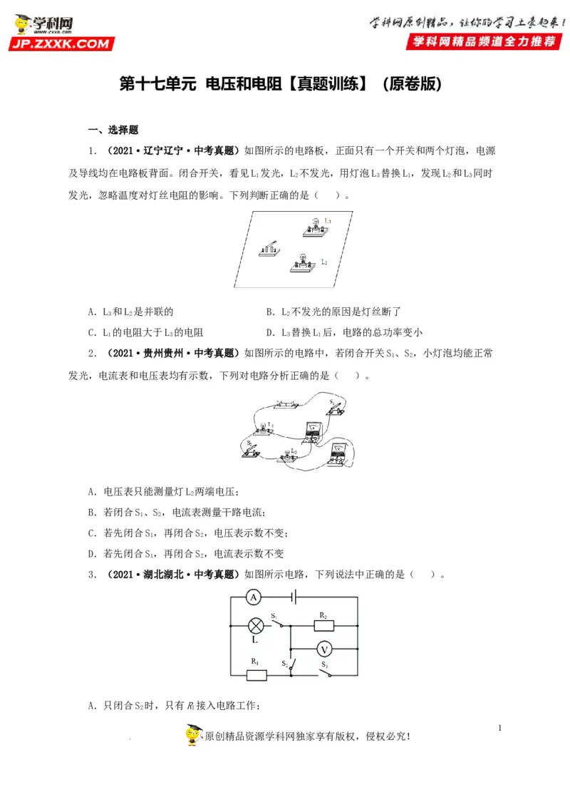 第十七单元电压和电阻真题训练-2022年中考一轮物理单元复习过过过（全国通用）（原卷版）_8、物理总复习_8.中考物理总复习_2022年中考复习资料