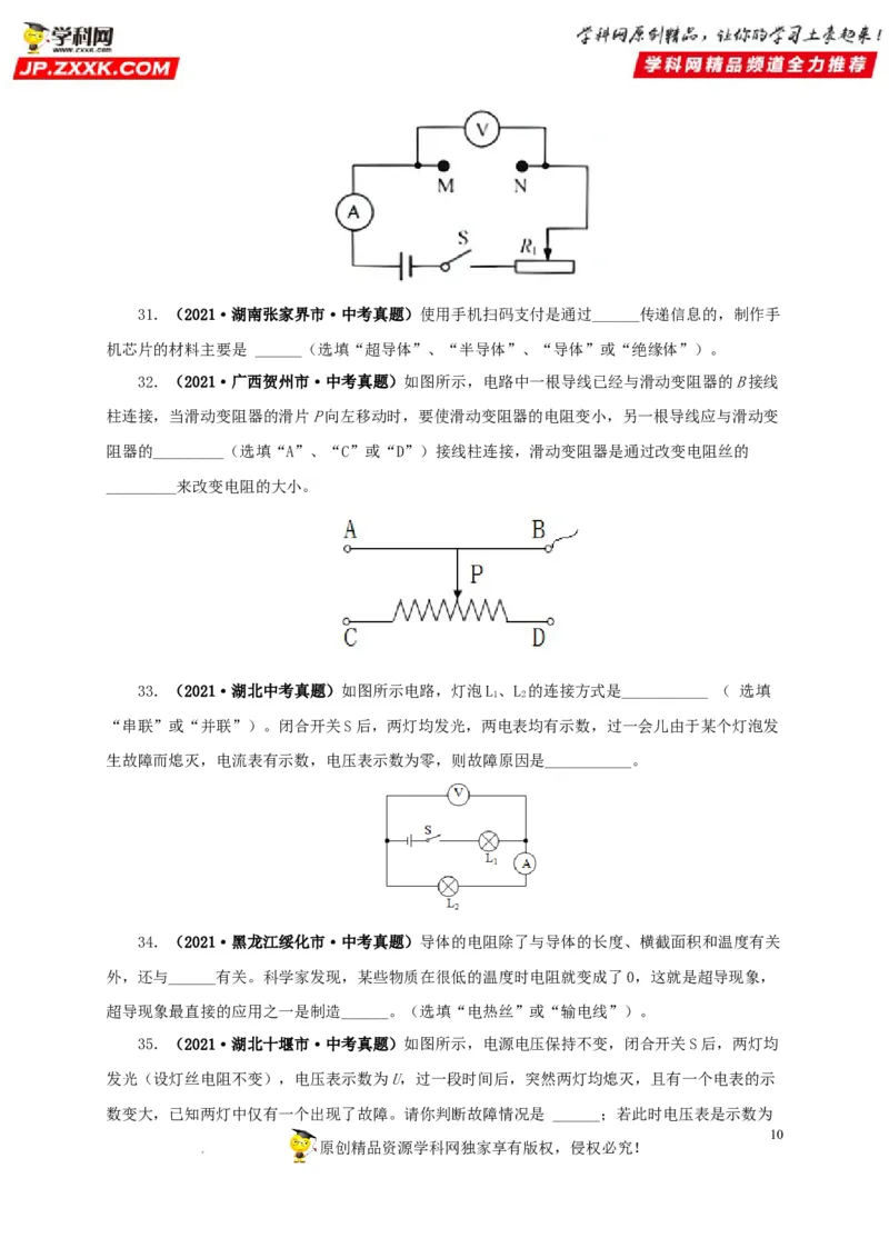 第十七单元电压和电阻真题训练-2022年中考一轮物理单元复习过过过（全国通用）（原卷版）_8、物理总复习_8.中考物理总复习_2022年中考复习资料