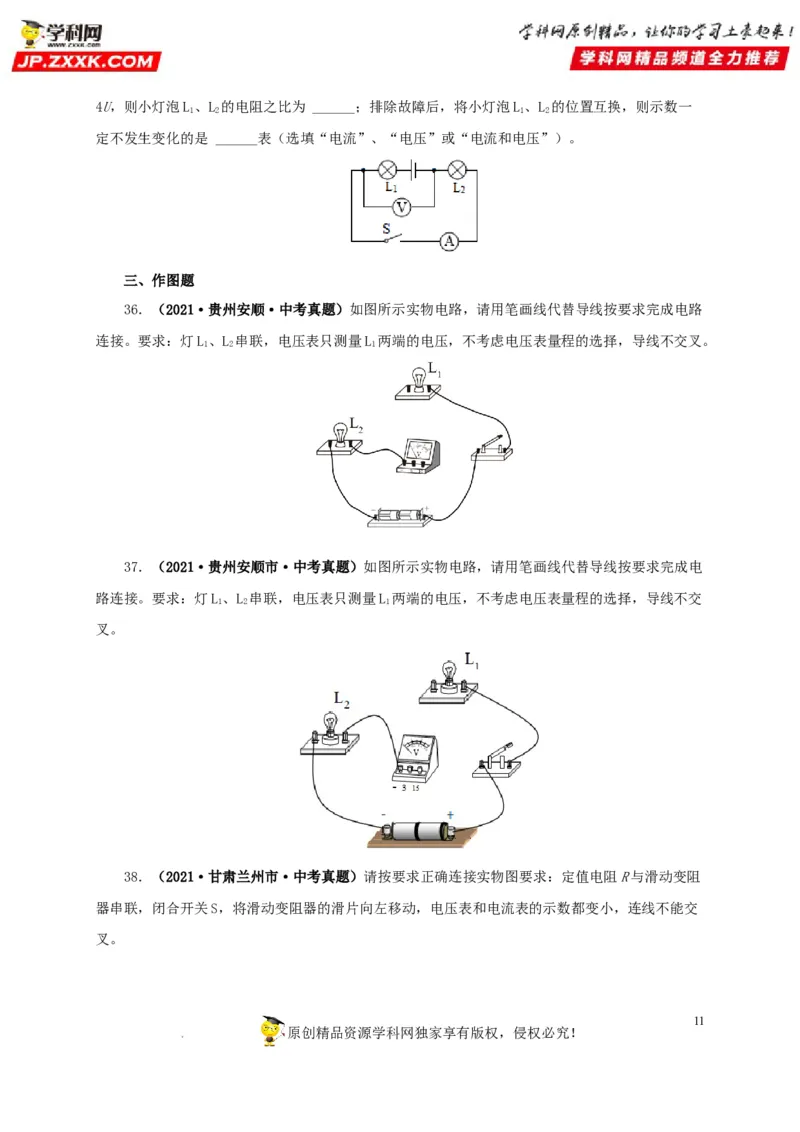 第十七单元电压和电阻真题训练-2022年中考一轮物理单元复习过过过（全国通用）（原卷版）_8、物理总复习_8.中考物理总复习_2022年中考复习资料