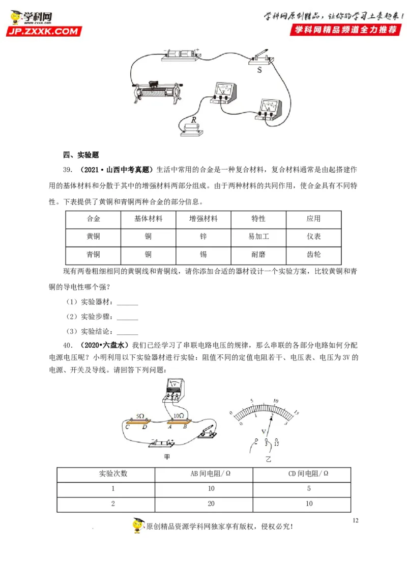 第十七单元电压和电阻真题训练-2022年中考一轮物理单元复习过过过（全国通用）（原卷版）_8、物理总复习_8.中考物理总复习_2022年中考复习资料
