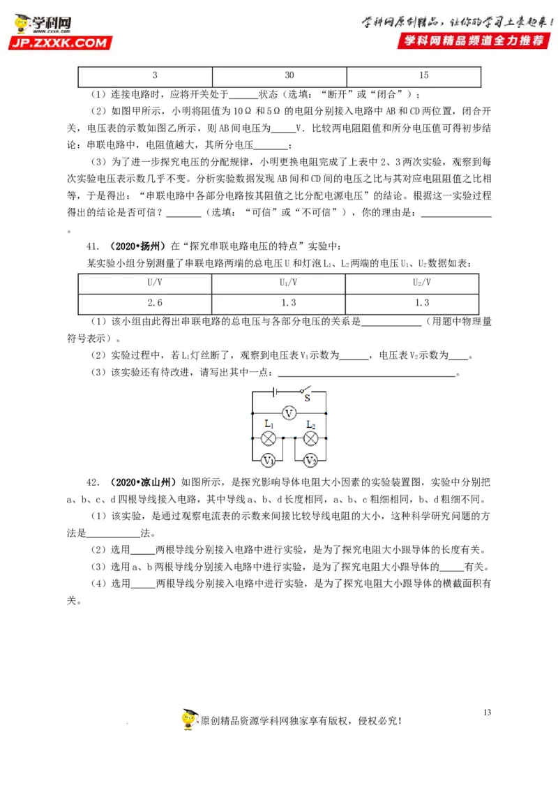 第十七单元电压和电阻真题训练-2022年中考一轮物理单元复习过过过（全国通用）（原卷版）_8、物理总复习_8.中考物理总复习_2022年中考复习资料