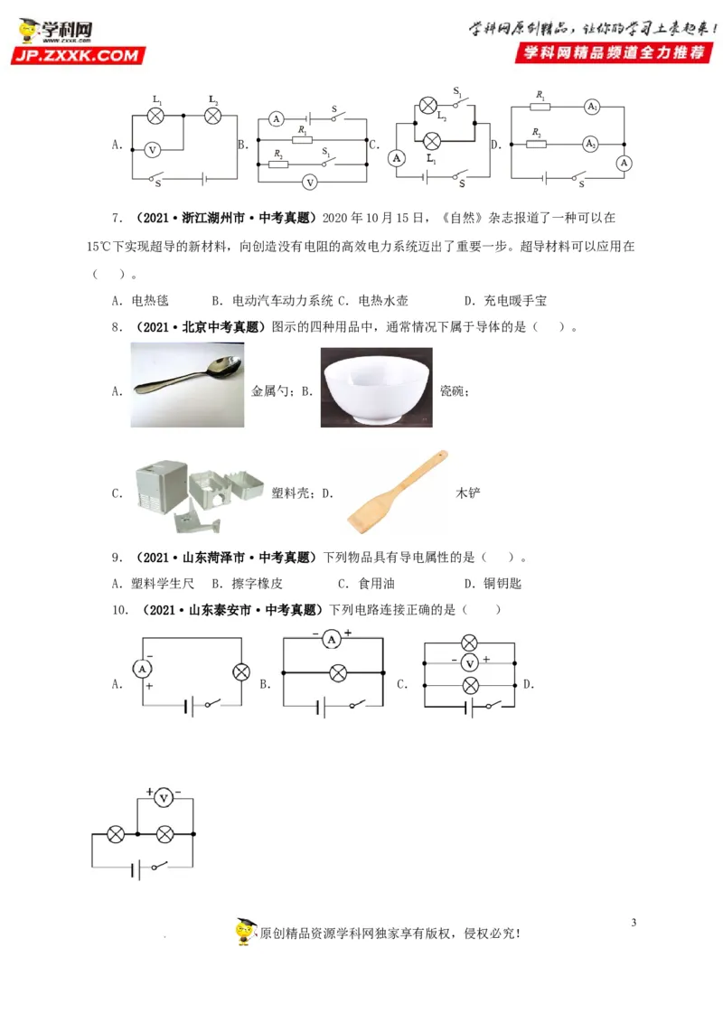 第十七单元电压和电阻真题训练-2022年中考一轮物理单元复习过过过（全国通用）（原卷版）_8、物理总复习_8.中考物理总复习_2022年中考复习资料