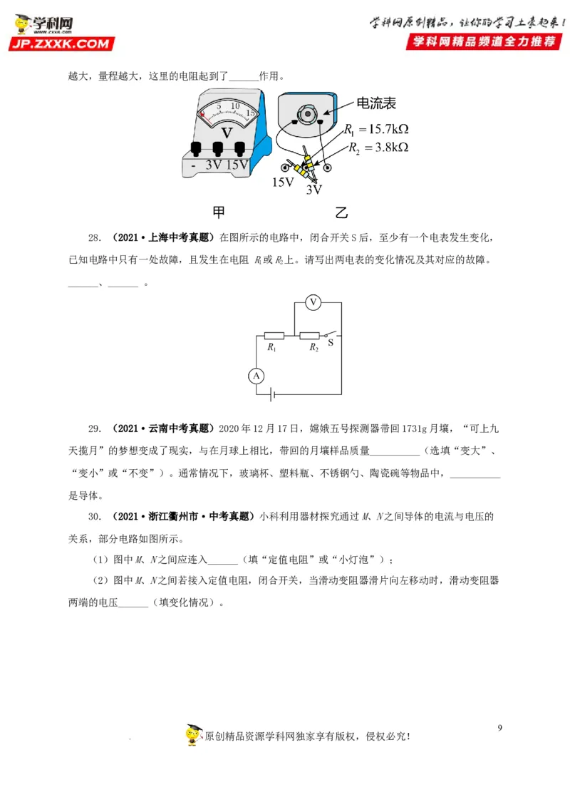 第十七单元电压和电阻真题训练-2022年中考一轮物理单元复习过过过（全国通用）（原卷版）_8、物理总复习_8.中考物理总复习_2022年中考复习资料