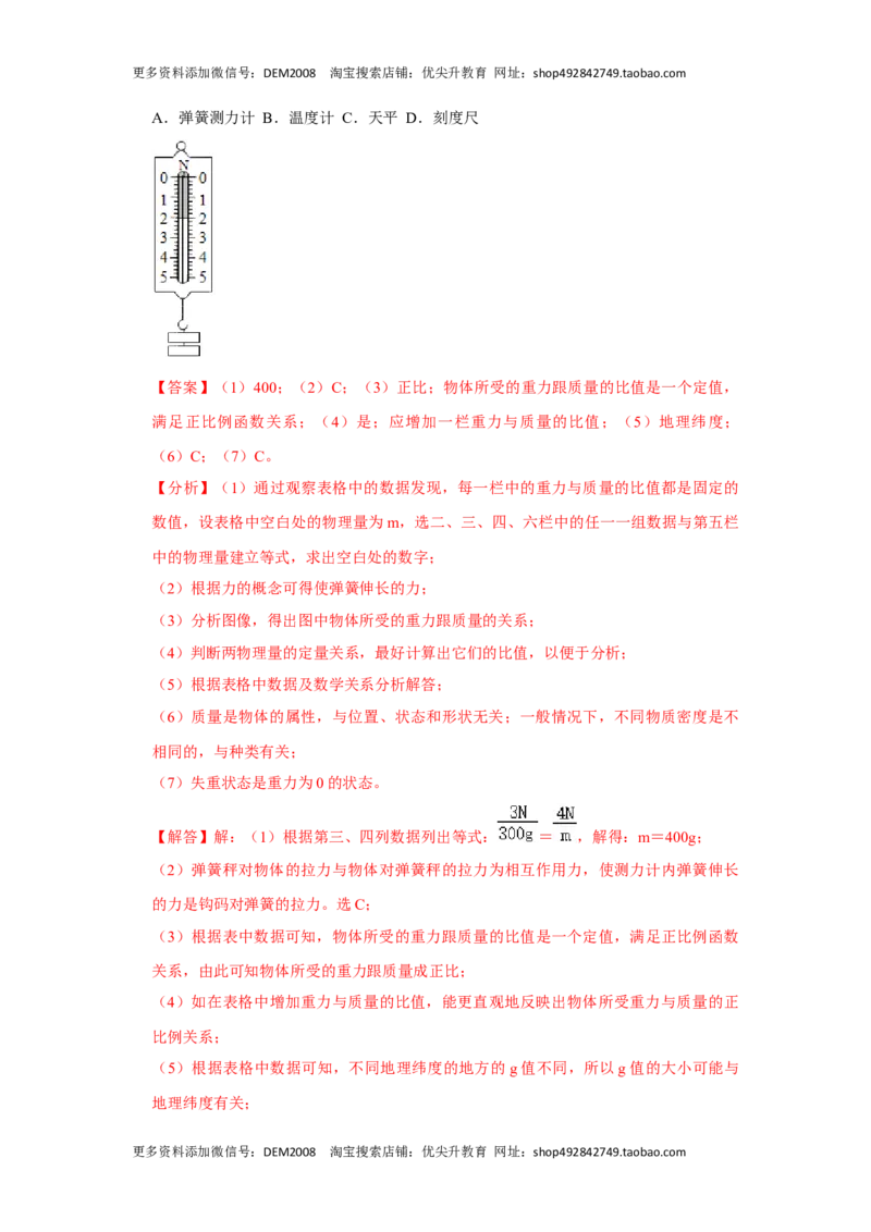 7.3重力（解析版）_初中全科电子版试卷练习试题_物理_8年级下册物理试题_人教版物理八年级下课时练习（045份）_课时练习第1套20份