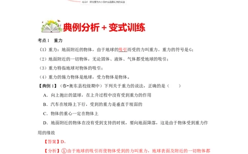 7.3重力（解析版）_初中全科电子版试卷练习试题_物理_8年级下册物理试题_人教版物理八年级下课时练习（045份）_课时练习第1套20份