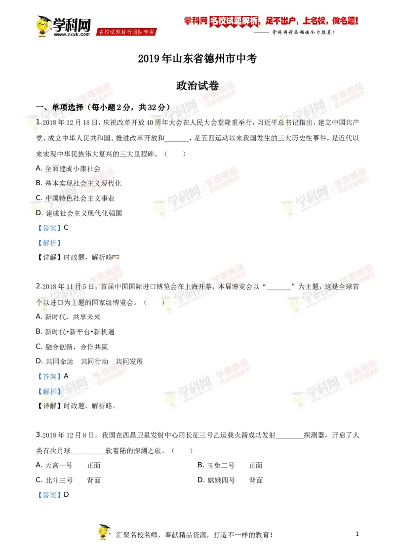 2019山东德州道法试卷+答案+解析(word整理版)_山东历年中考真题_山东省历年中考真题2013~2024_初中道法历年真题（2013-2024）