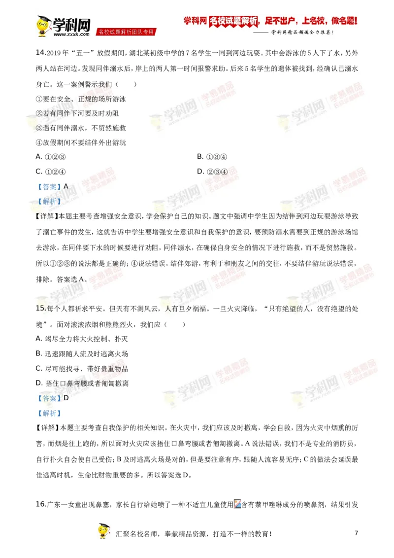 2019山东德州道法试卷+答案+解析(word整理版)_山东历年中考真题_山东省历年中考真题2013~2024_初中道法历年真题（2013-2024）