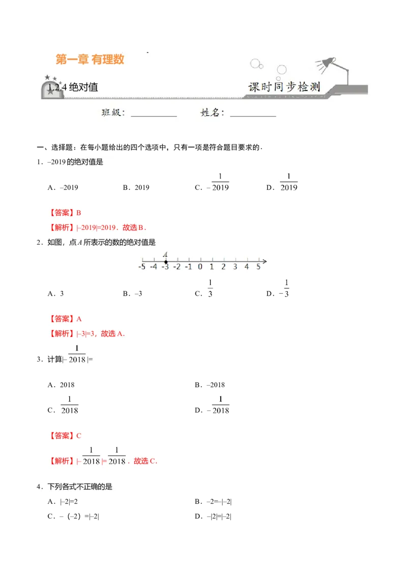 1.2.4绝对值-七年级数学人教版（上）（解析版）_初中全科电子版试卷练习试题_数学_7上初中人教版数学练习、试卷24新版已更新_人教数学七年级上课时练习（109份）