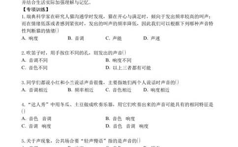专题02声音的特性（原卷版）_初中全科电子版试卷练习试题_物理_8年级上册物理试题_人教版物理八年级上专项练习（040份）