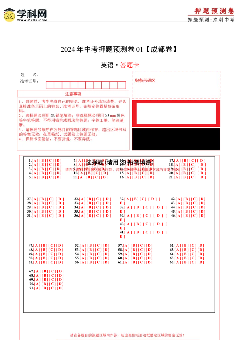 2024年中考押题预测卷01（成都卷）-英语（答题卡）A4_初中全科电子版试卷练习试题_英语_2024中考模拟题英语(1)_押题预测