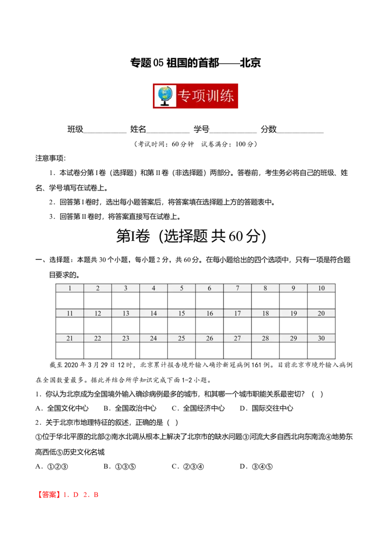 专题05祖国的首都&mdash;&mdash;北京专项训练-（人教版）（解析版）_初中全科电子版试卷练习试题_地理_人教地理8下试题试卷_人教地理8年级下专项练习14份