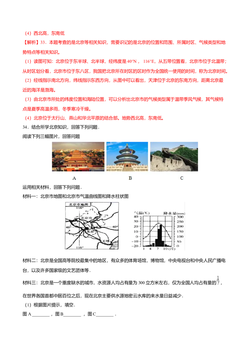 专题05祖国的首都&mdash;&mdash;北京专项训练-（人教版）（解析版）_初中全科电子版试卷练习试题_地理_人教地理8下试题试卷_人教地理8年级下专项练习14份