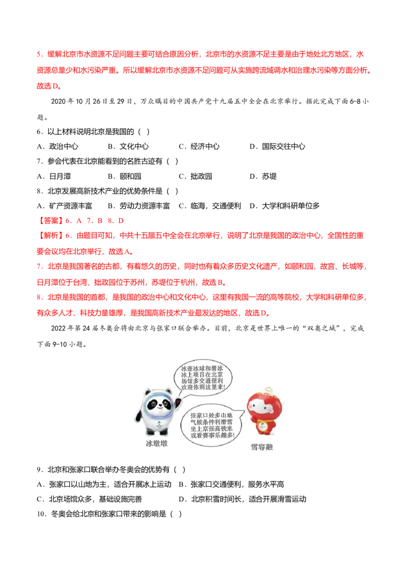 专题05祖国的首都&mdash;&mdash;北京专项训练-（人教版）（解析版）_初中全科电子版试卷练习试题_地理_人教地理8下试题试卷_人教地理8年级下专项练习14份