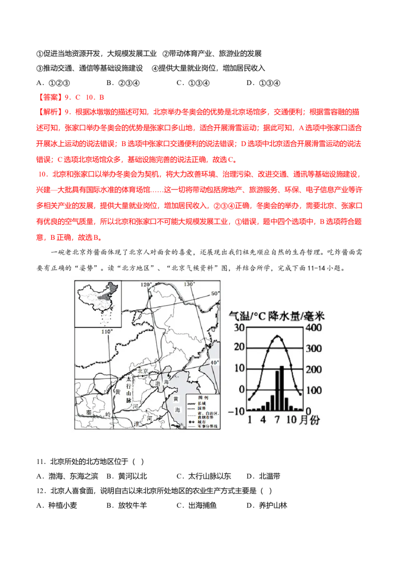 专题05祖国的首都&mdash;&mdash;北京专项训练-（人教版）（解析版）_初中全科电子版试卷练习试题_地理_人教地理8下试题试卷_人教地理8年级下专项练习14份