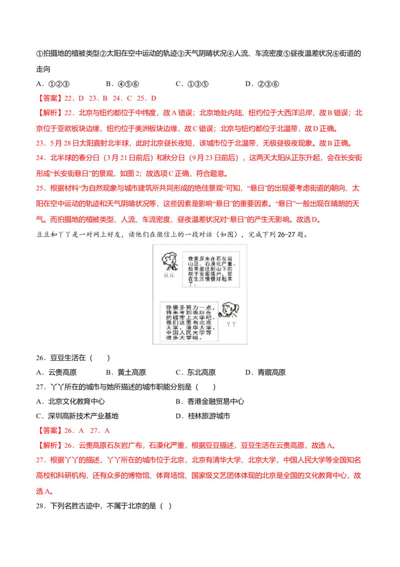 专题05祖国的首都&mdash;&mdash;北京专项训练-（人教版）（解析版）_初中全科电子版试卷练习试题_地理_人教地理8下试题试卷_人教地理8年级下专项练习14份