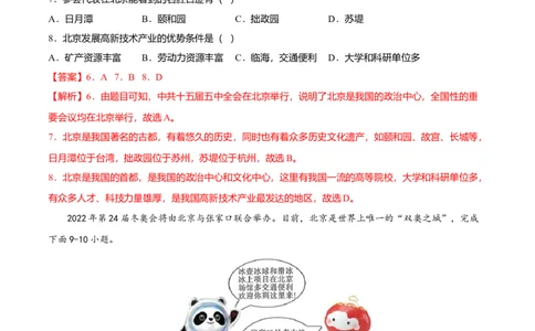 专题05祖国的首都&mdash;&mdash;北京专项训练-（人教版）（解析版）_初中全科电子版试卷练习试题_地理_人教地理8下试题试卷_人教地理8年级下专项练习14份