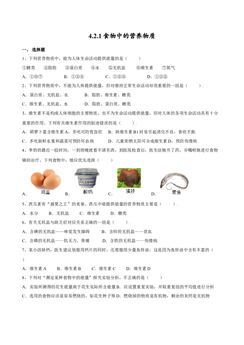 4.2.1食物中的营养物质（原卷版）_初中全科电子版试卷练习试题_生物_生物人教版7下练习_人教生物7年级下课时练习40份_第2套七年级生物下册课时练习（人教版）20份