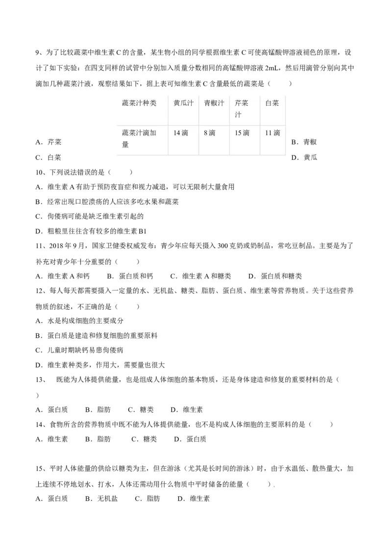 4.2.1食物中的营养物质（原卷版）_初中全科电子版试卷练习试题_生物_生物人教版7下练习_人教生物7年级下课时练习40份_第2套七年级生物下册课时练习（人教版）20份