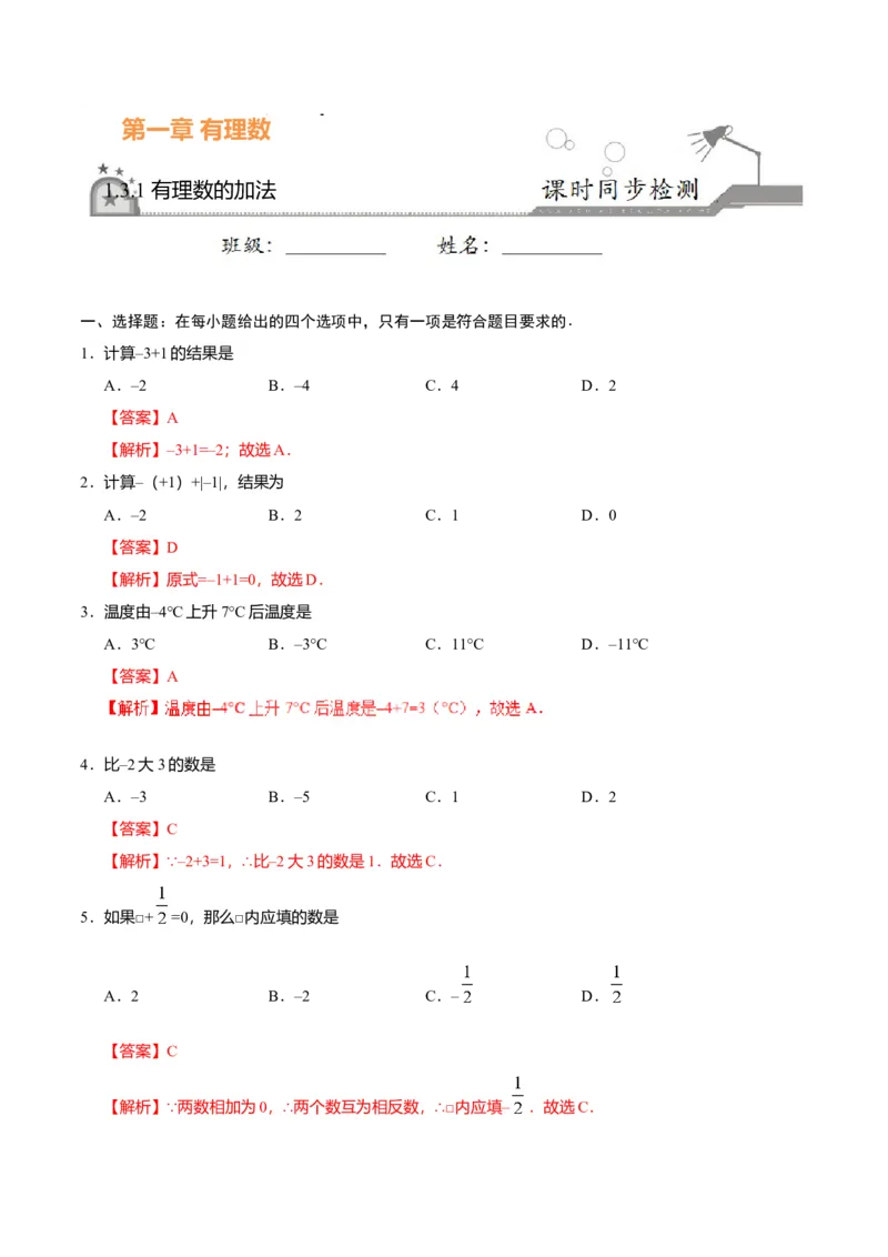 1.3.1有理数的加法-七年级数学人教版（上）（解析版）_初中全科电子版试卷练习试题_数学_7上初中人教版数学练习、试卷24新版已更新_人教数学七年级上课时练习（109份）