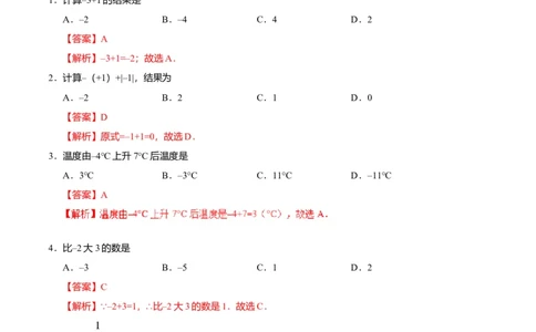 1.3.1有理数的加法-七年级数学人教版（上）（解析版）_初中全科电子版试卷练习试题_数学_7上初中人教版数学练习、试卷24新版已更新_人教数学七年级上课时练习（109份）