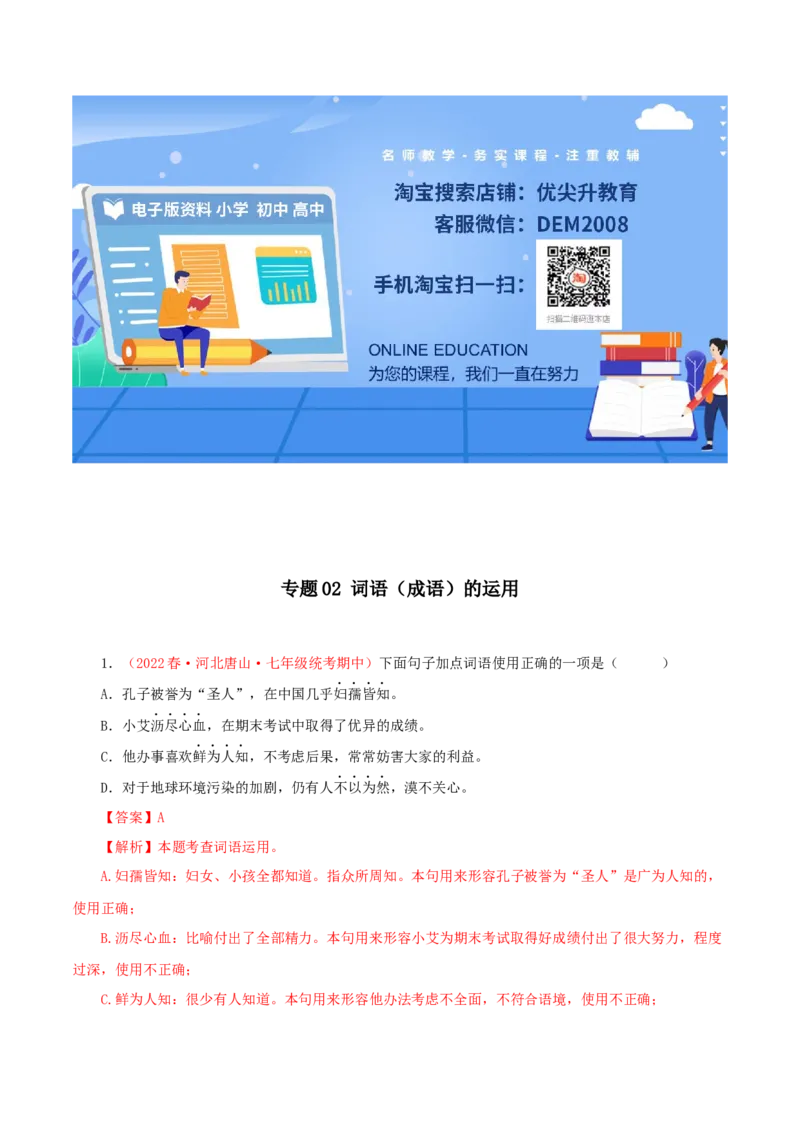 专题02：词语（成语）运用（专题过关）-七年级语文下学期（部编版）（解析版）_初中全科电子版试卷练习试题_语文_7下初中部编版语文练习、试卷