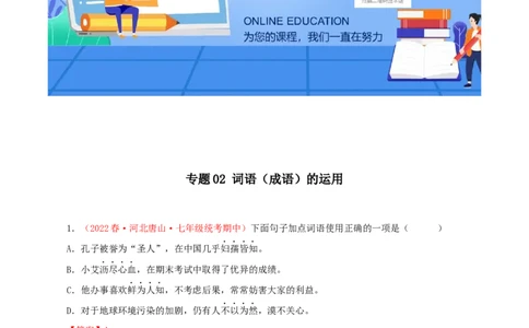 专题02：词语（成语）运用（专题过关）-七年级语文下学期（部编版）（解析版）_初中全科电子版试卷练习试题_语文_7下初中部编版语文练习、试卷