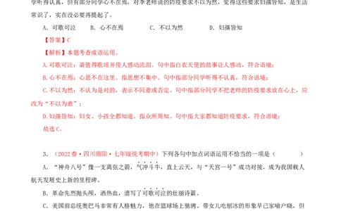 专题02：词语（成语）运用（专题过关）-七年级语文下学期（部编版）（解析版）_初中全科电子版试卷练习试题_语文_7下初中部编版语文练习、试卷