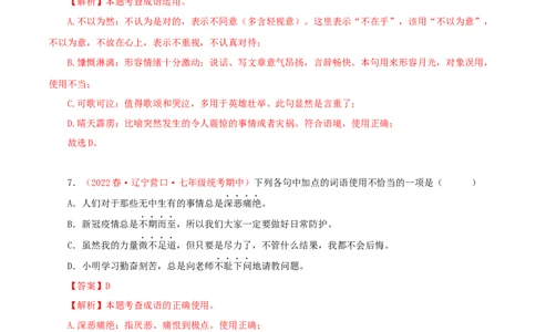 专题02：词语（成语）运用（专题过关）-七年级语文下学期（部编版）（解析版）_初中全科电子版试卷练习试题_语文_7下初中部编版语文练习、试卷