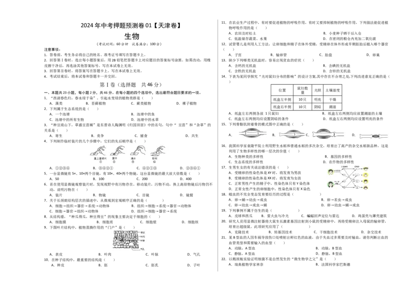 2024年中考押题预测卷01（天津卷）-生物（考试版）A3_初中全科电子版试卷练习试题_生物_2024中考模拟题生物(1)_押题预测
