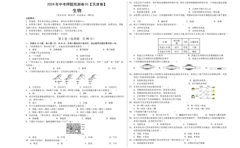 2024年中考押题预测卷01（天津卷）-生物（考试版）A3_初中全科电子版试卷练习试题_生物_2024中考模拟题生物(1)_押题预测