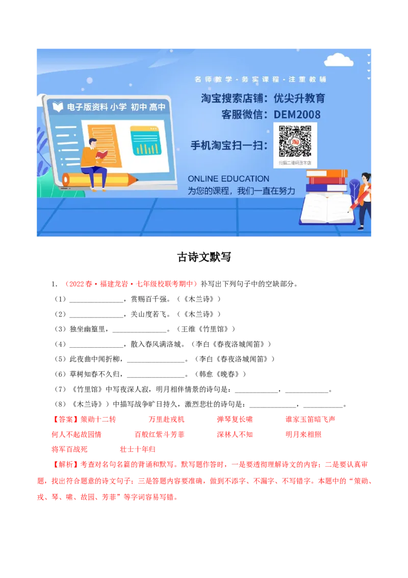专题08：古诗文默写（专题过关）-七年级语文下学期（部编版）（解析版）_初中全科电子版试卷练习试题_语文_7下初中部编版语文练习、试卷_部编语文七年级下专项练习（021份）