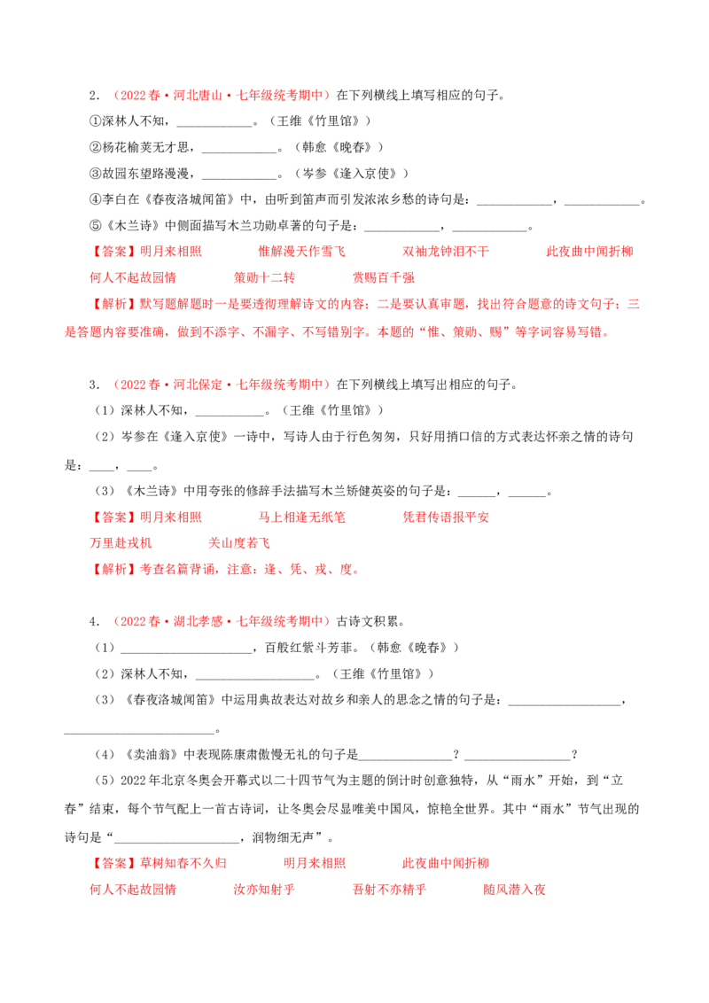 专题08：古诗文默写（专题过关）-七年级语文下学期（部编版）（解析版）_初中全科电子版试卷练习试题_语文_7下初中部编版语文练习、试卷_部编语文七年级下专项练习（021份）