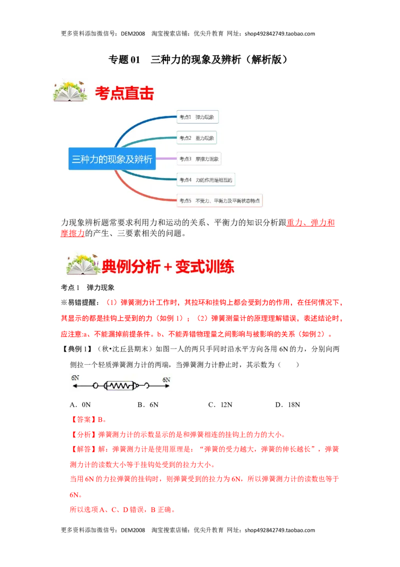 专题01三种力的现象及辨析（解析版）_初中全科电子版试卷练习试题_物理_8年级下册物理试题_人教版物理八年级下专项练习（029份）